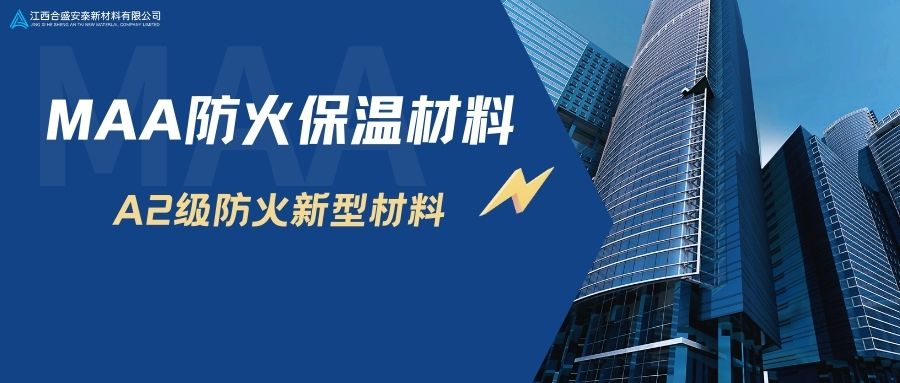 【安泰分享】A級(jí)防火節(jié)能保溫新材料